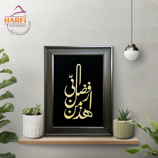 Haaza Min Fadli Rabbi Wall Art  - Harfi Handmade